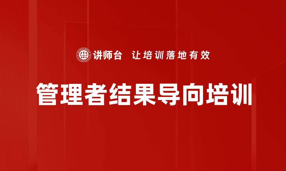 文章企业管理者培训：提升目标设定与团队协作效果的缩略图