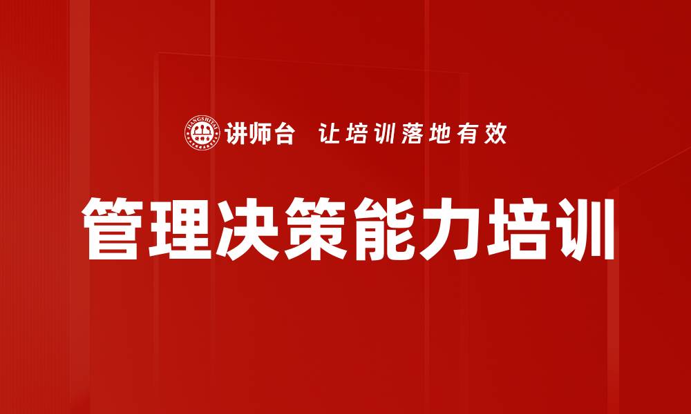 文章目标设定与决策能力培训：提升管理者危机应对及团队协作能力的缩略图