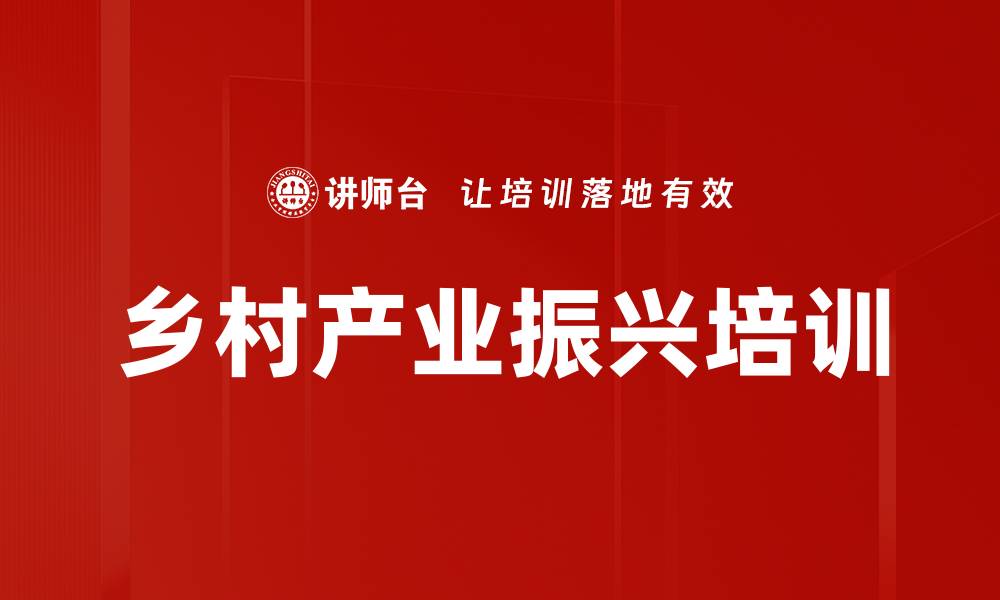 文章乡村振兴培训：掌握产业布局与营销策略的实用技巧的缩略图