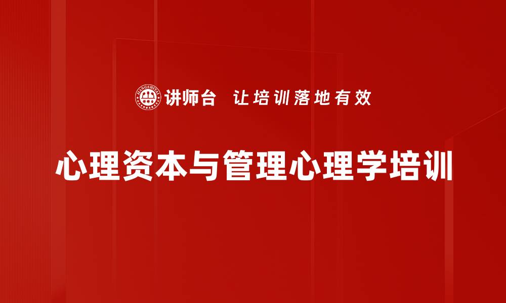 文章提升职场心理资本 打造高效团队管理的缩略图