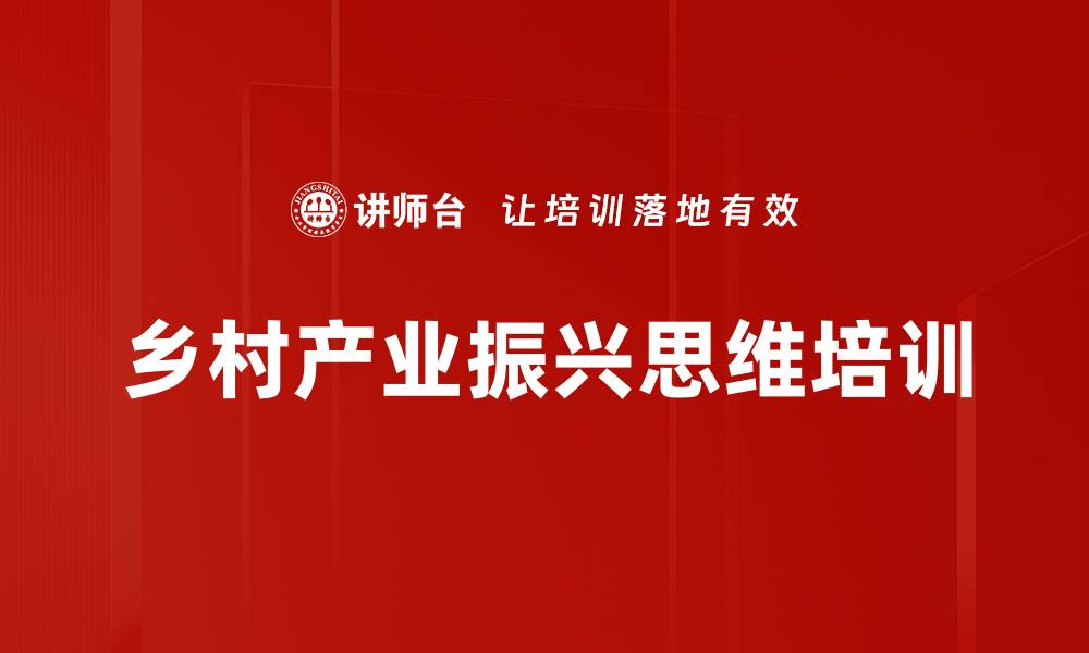 文章乡村振兴培训：把握商业机遇与运营策略的缩略图