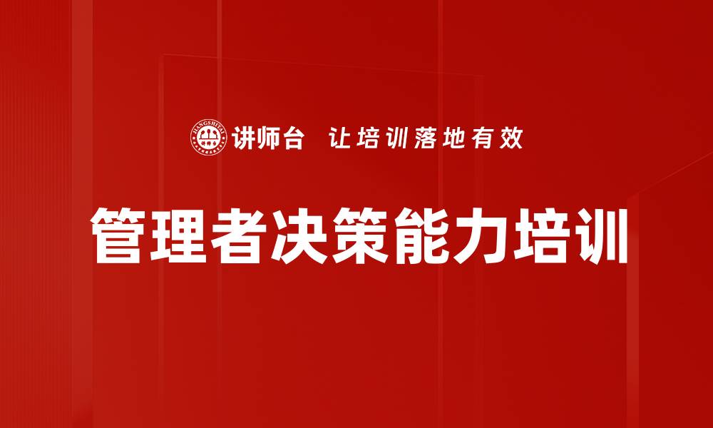 文章深度体验培训：提升管理者决策能力与应变能力的缩略图