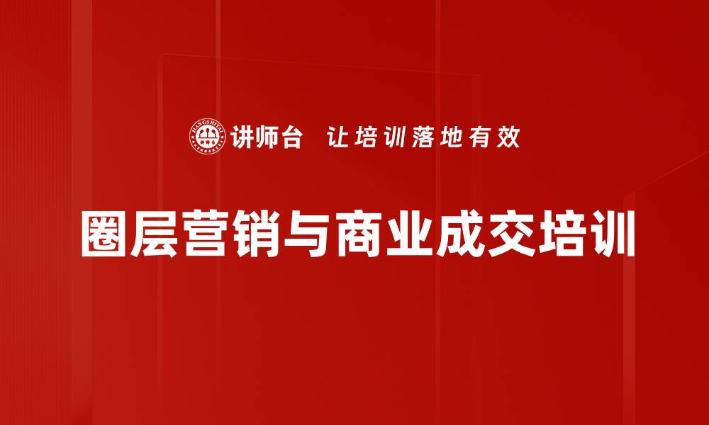 文章大客户营销培训：快速锁定资源与实现成交技巧的缩略图