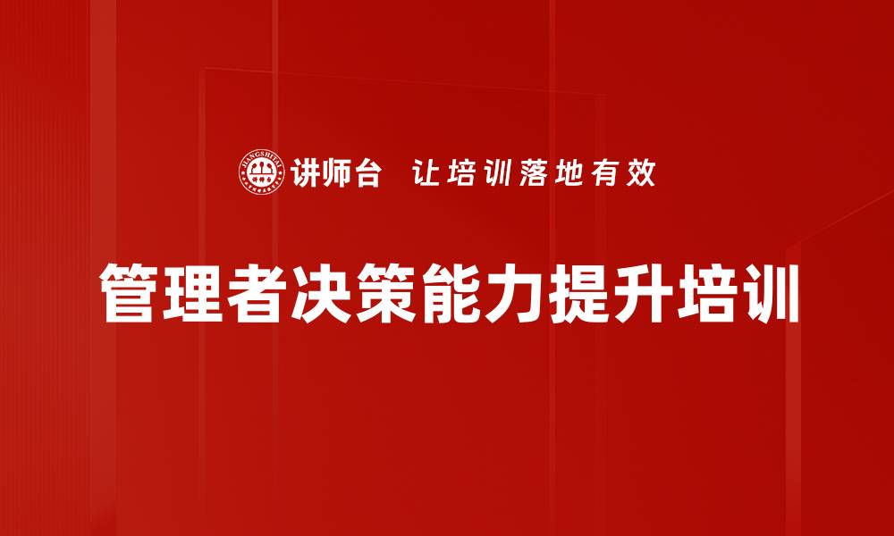 文章管理决策培训：深度体验提升危机应对与运营策略能力的缩略图