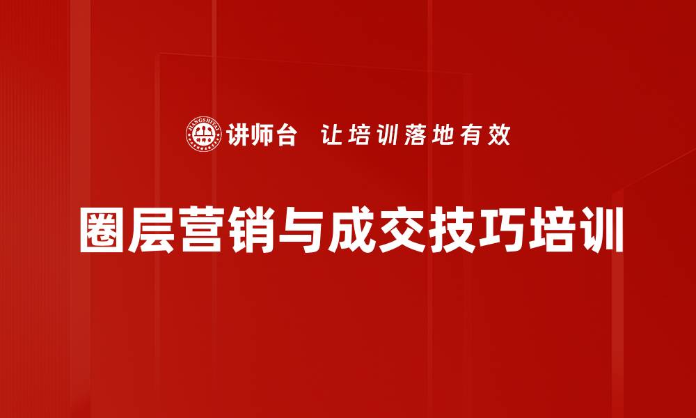 文章大客户营销培训：掌握圈层思维与资源锁定策略的缩略图