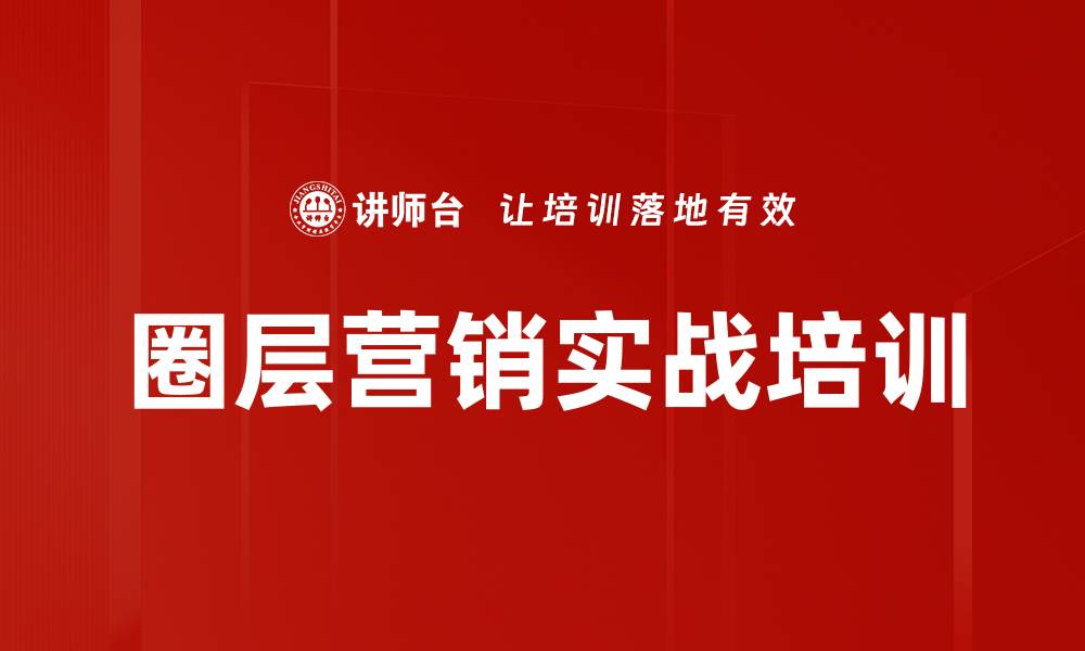 文章社交培训：掌握阿里销售策略，快速实现市场裂变的缩略图