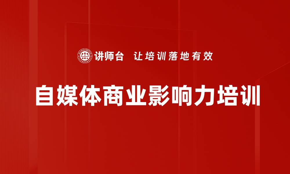 文章商业影响力培训：快速建立社交人脉与资源圈层的缩略图