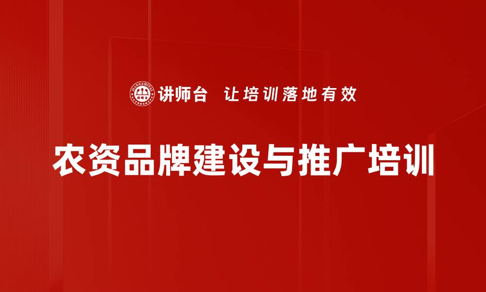 文章农资营销培训：掌握品牌建设与市场推广关键技巧的缩略图