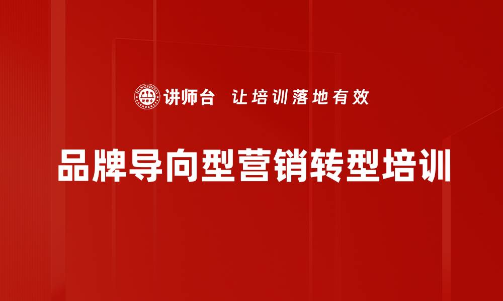 文章品牌导向型营销培训：构建系统化营销思维与能力的缩略图