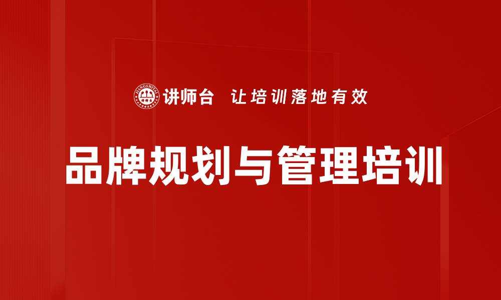 文章品牌策划培训：构建系统营销与品牌体系的实战攻略的缩略图