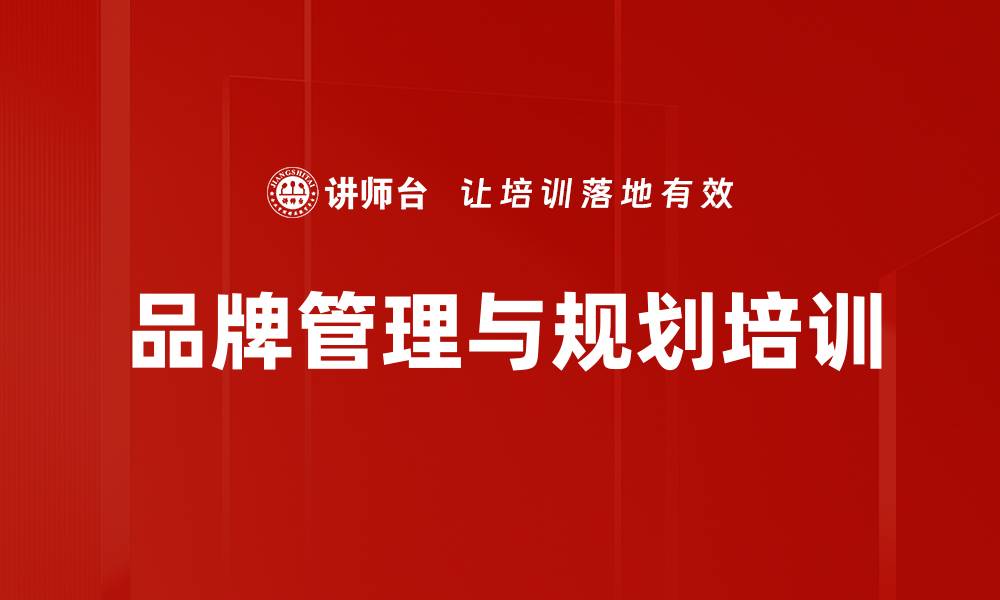 文章品牌策划培训：打造系统营销与品牌架构的实战指南的缩略图