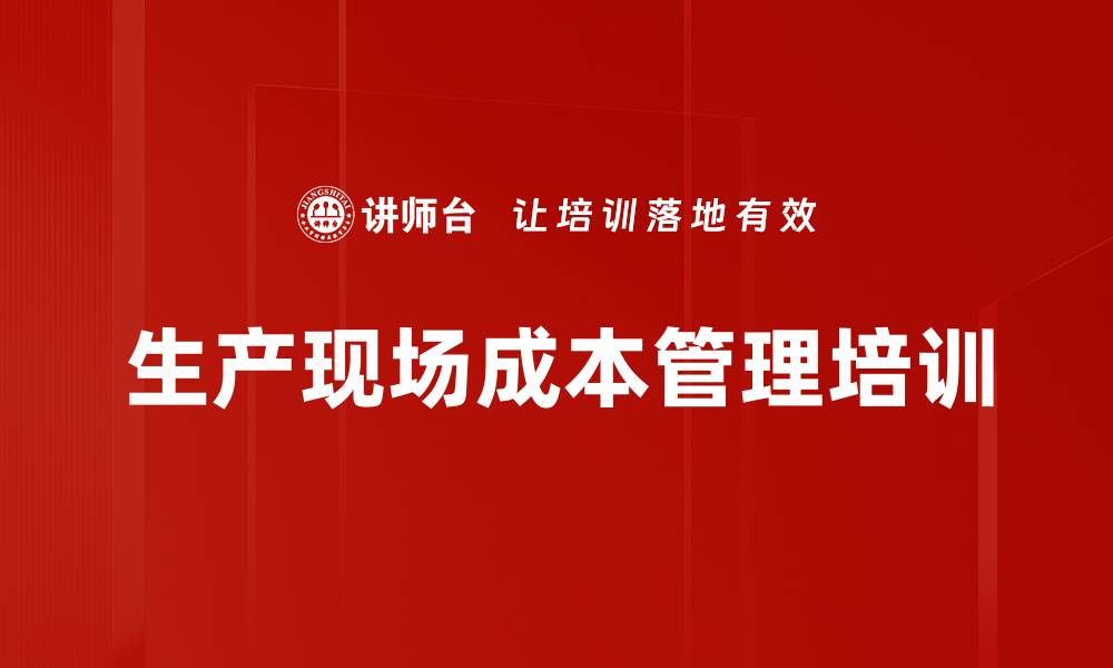 文章成本控制培训：助力生产现场降本增效的实战策略的缩略图