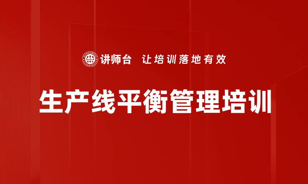 文章生产线平衡培训：掌握精益管理提升企业效率的缩略图