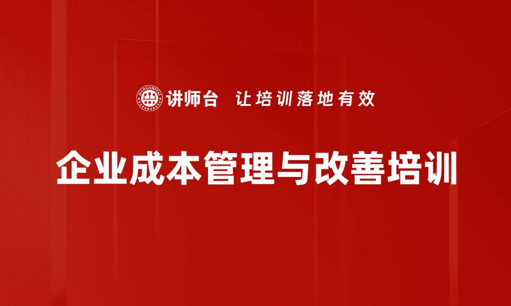 文章成本控制培训：通过精益管理实现品质与效率双提升的缩略图