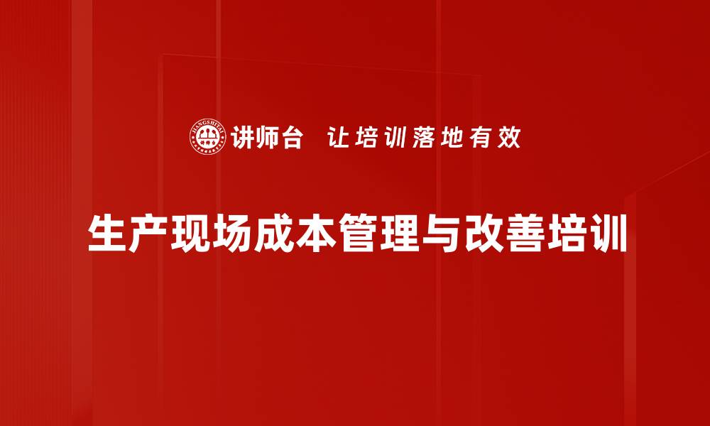 文章生产现场成本控制：实现效益突破与持续改善的实战策略的缩略图