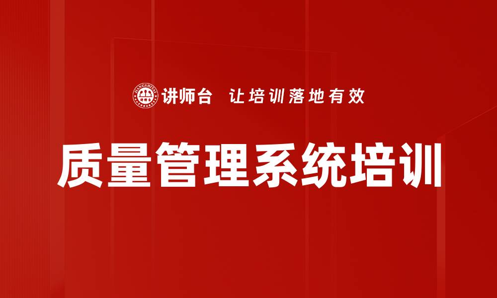 文章质量管理培训：实现卓越绩效的系统化路径解析的缩略图