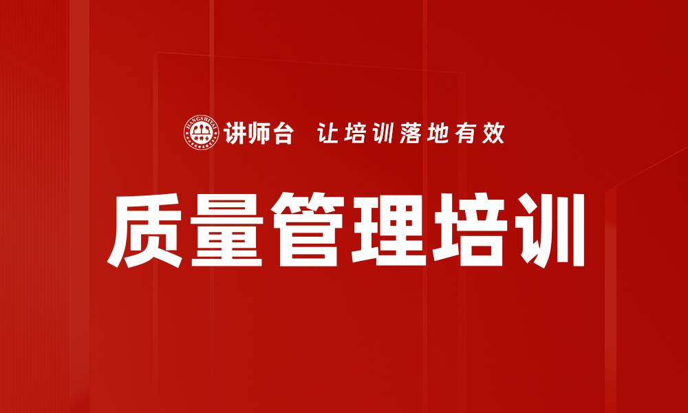 文章全面质量管理培训：实现卓越产品质量的系统路径的缩略图