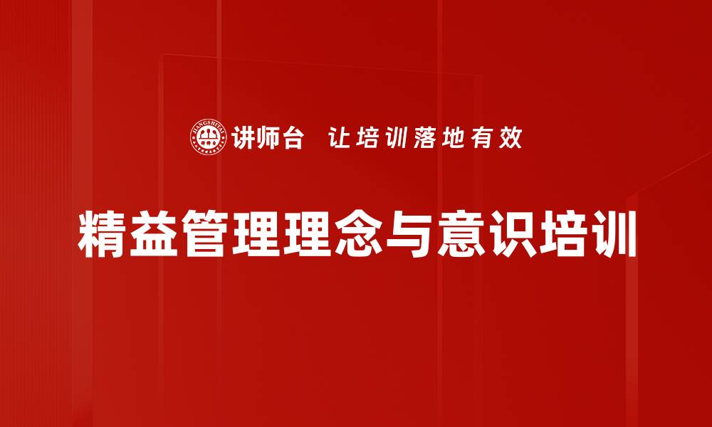 文章精益管理培训：助力企业实现高效生产与价值提升的缩略图