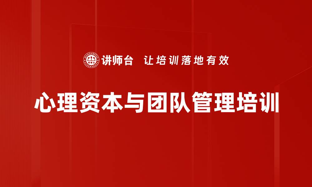 文章VUCA时代企业心理资本提升与管理课程的缩略图