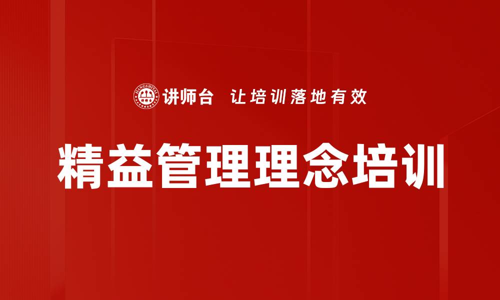 文章精益管理培训：掌握高效生产与组织变革的关键要素的缩略图