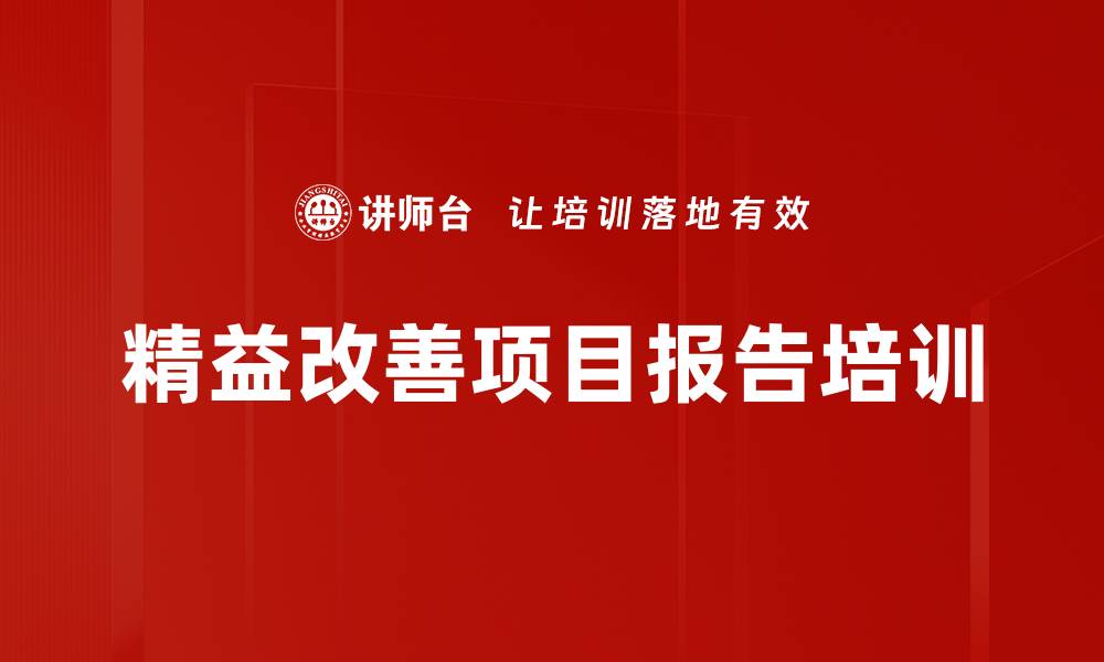 文章精益改善报告撰写培训：掌握项目关键障碍与发表技巧的缩略图