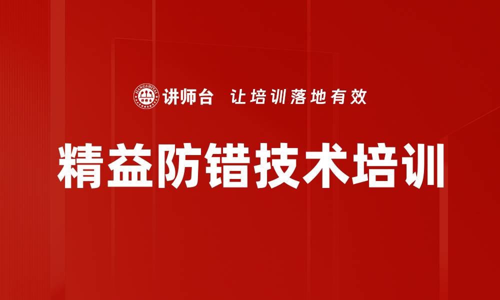 文章防错培训：有效减少企业失误与产品缺陷的缩略图