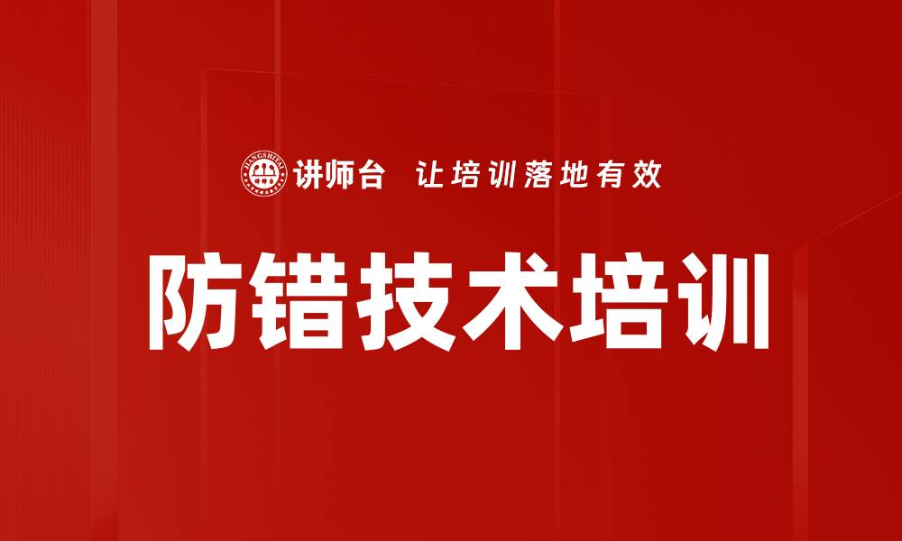 文章防错技术培训：降低企业失误率、提升产品质量的缩略图