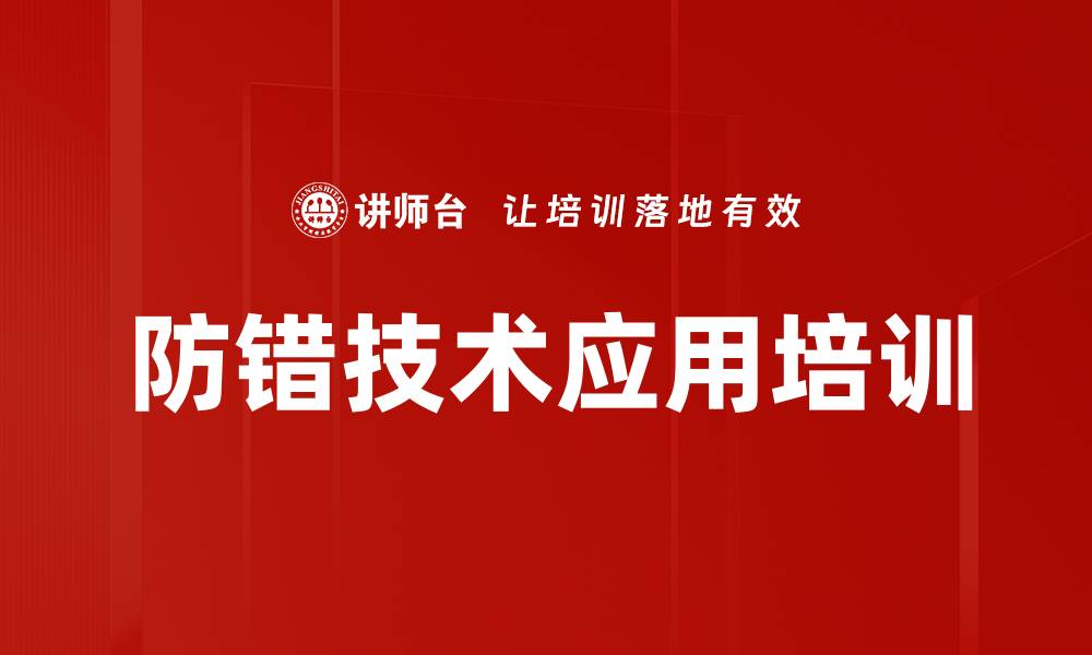 文章防错培训：有效减少企业失误与损失的方法的缩略图