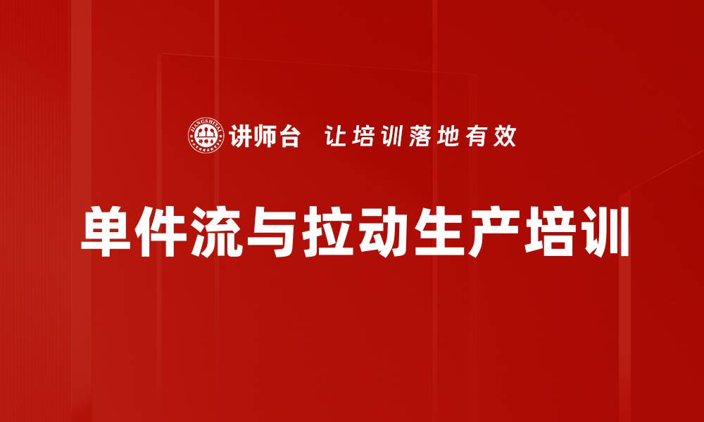 文章单件流与看板拉动：掌握精益生产的关键策略的缩略图