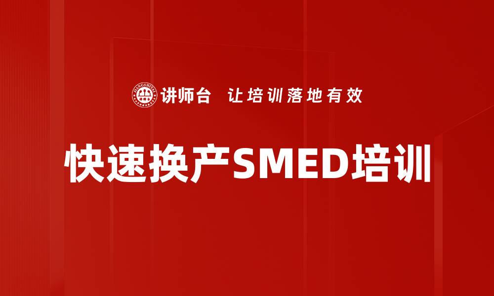 文章SMED培训：快速换产提升生产效率与利润空间的缩略图