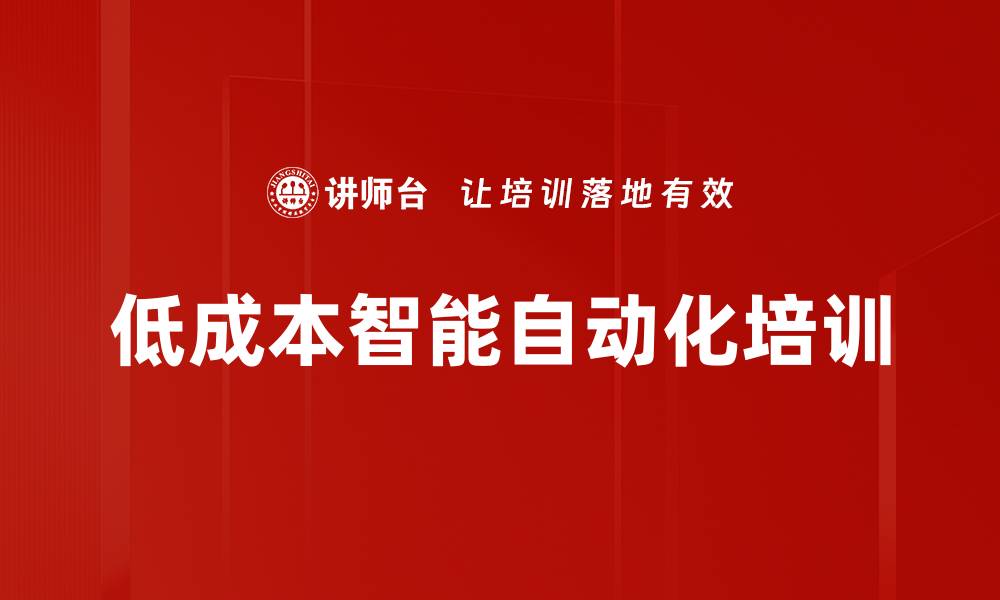 文章低成本智能自动化培训：解决生产现场实际问题提升品质与效率的缩略图