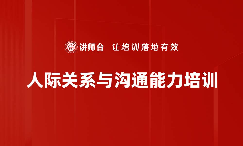 人际关系与沟通能力培训