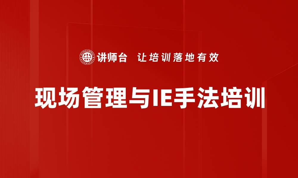 文章IE手法培训：现场管理与问题解决的实战技巧的缩略图