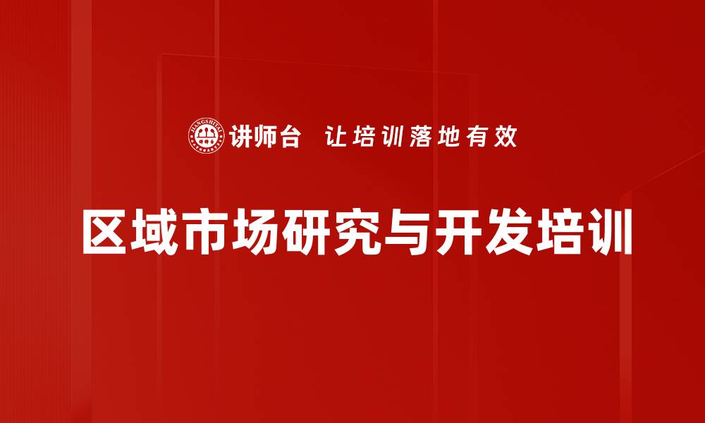 文章区域市场销售培训：掌握业绩提升与渠道开发技巧的缩略图