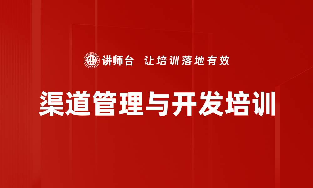 文章消费品渠道建设培训：掌握动销与经销商合作秘诀的缩略图