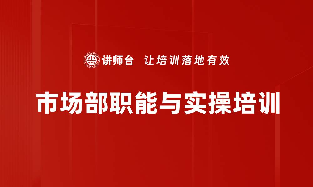 文章市场部运作培训：构建企业营销规划的实战方法的缩略图