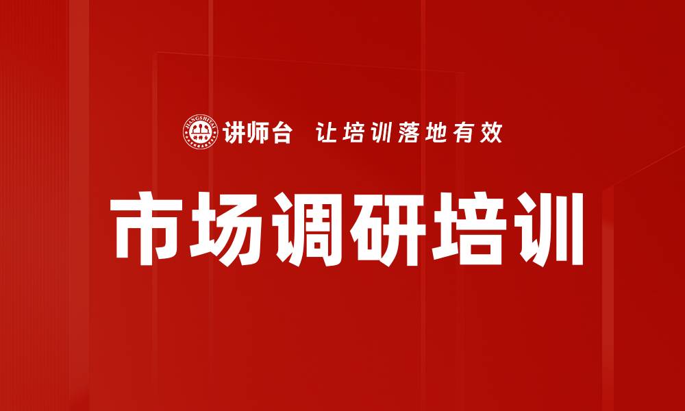 文章市场调研培训：掌握分析技巧与调研方案制定的缩略图