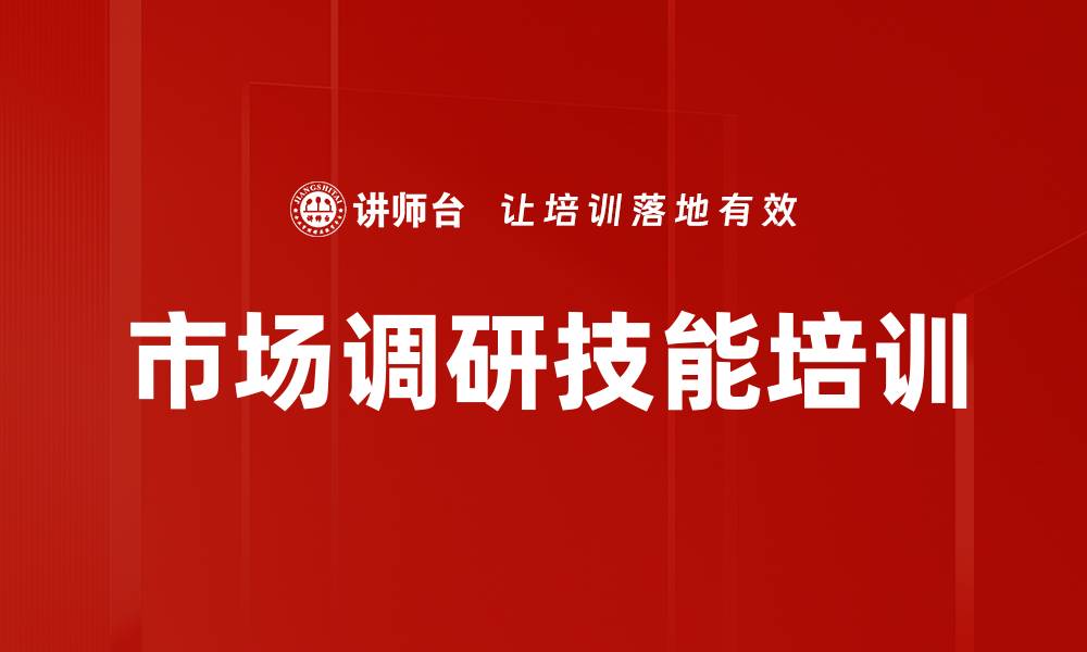 文章市场调研培训：掌握调研方案与数据分析技巧的缩略图