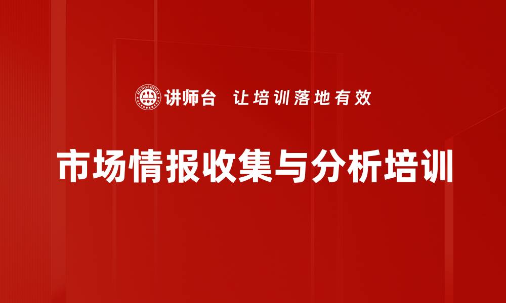 文章市场情报培训：掌握分析技巧推动决策精准化的缩略图