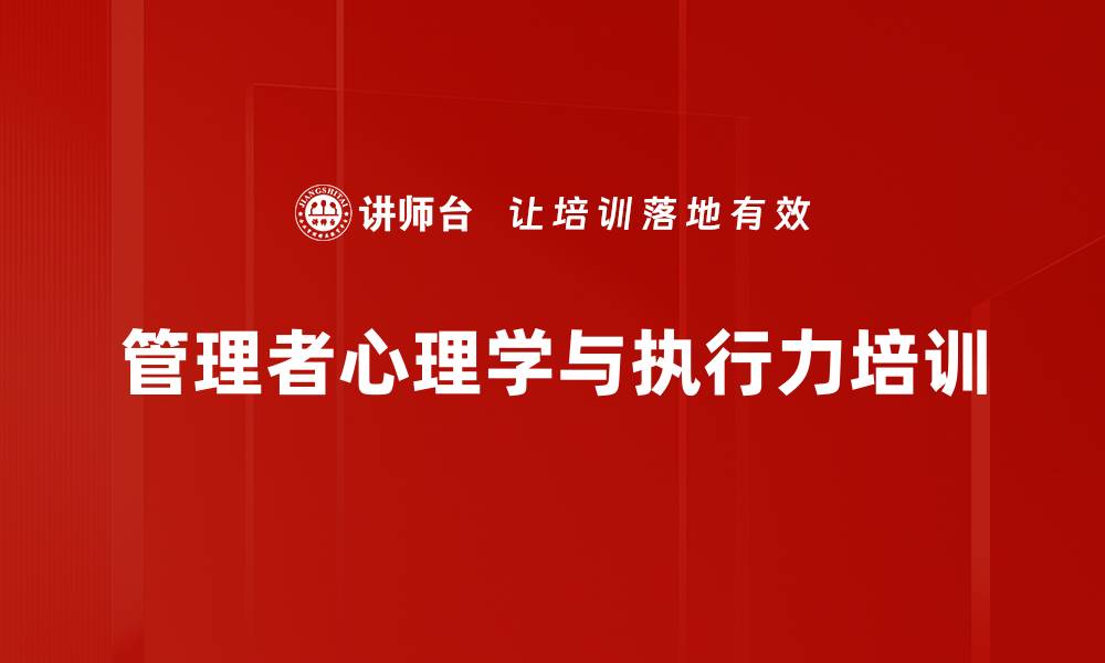 文章提升管理者执行力与领导力的实战课程的缩略图