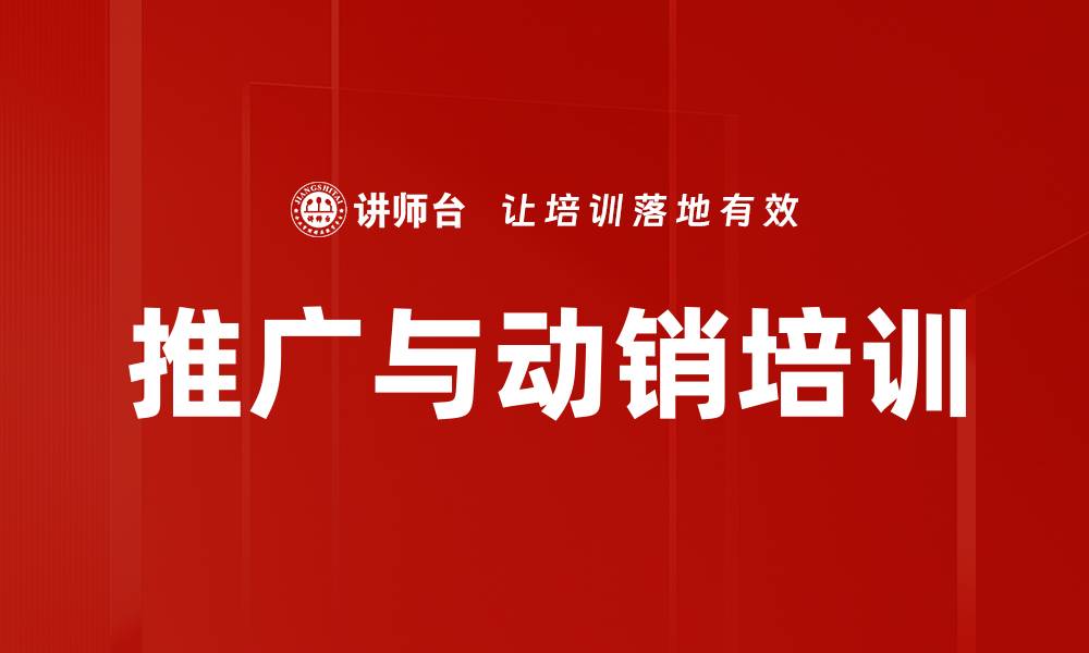 文章快消品销售人员终端生动化培训提升促销效果的缩略图