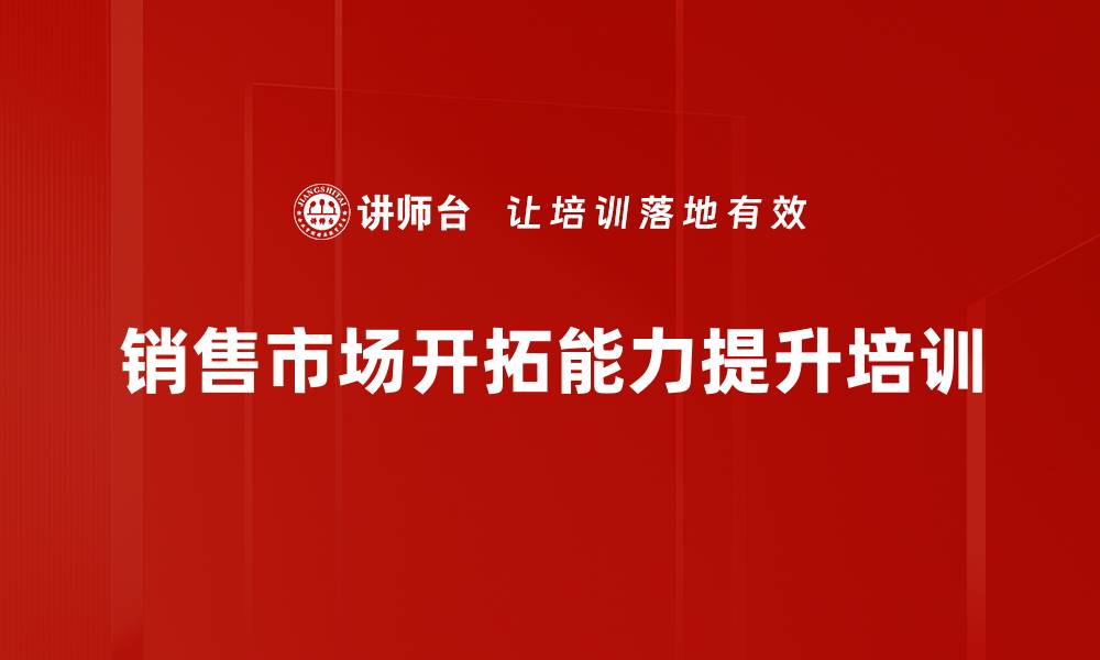 文章市场开发策略培训：实战案例助力销售团队高效管理的缩略图