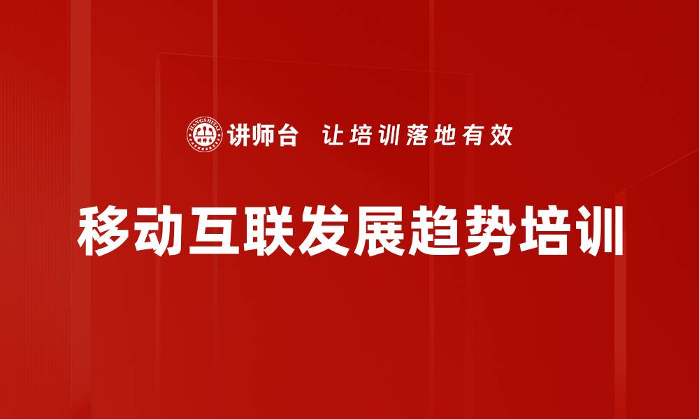 文章移动互联营销培训：掌握电商新机遇与粉丝经济的缩略图