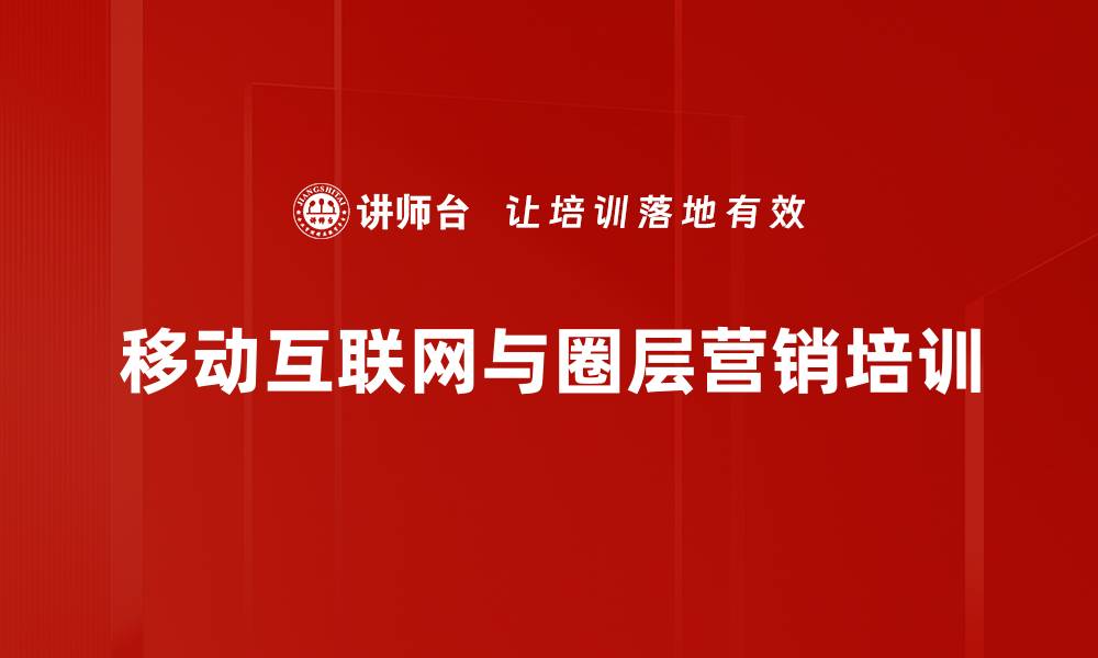 文章微营销培训：掌握粉丝经济与圈层互动策略的缩略图