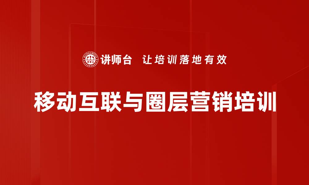 文章微营销培训：构建企业粉丝经济与互动体系的缩略图