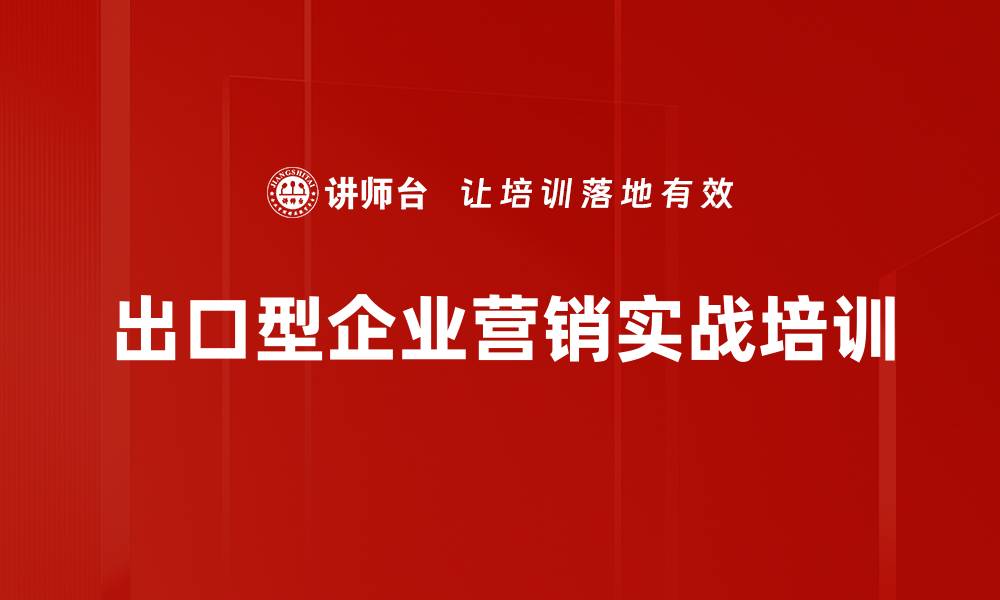 文章突破出口瓶颈：三天培训助力企业转型内销市场的缩略图