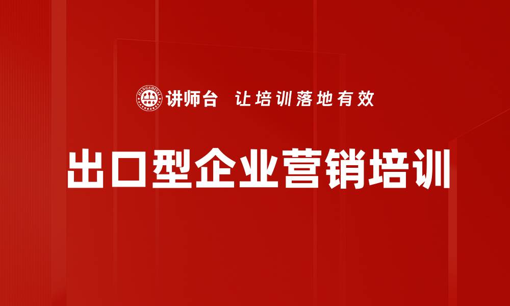 文章内销转型培训：掌握市场导向与品牌建设策略的缩略图