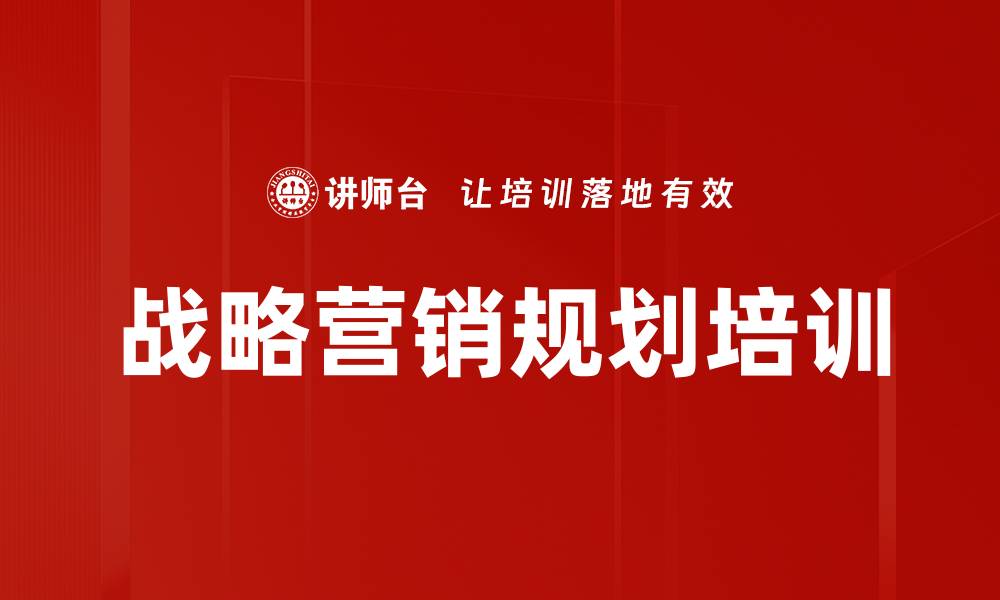 文章系统营销规划培训：掌握年度战略制定与实施技巧的缩略图