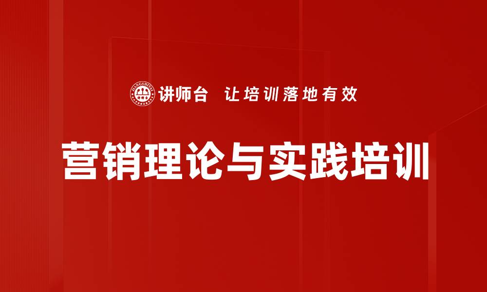 营销理论与实践培训