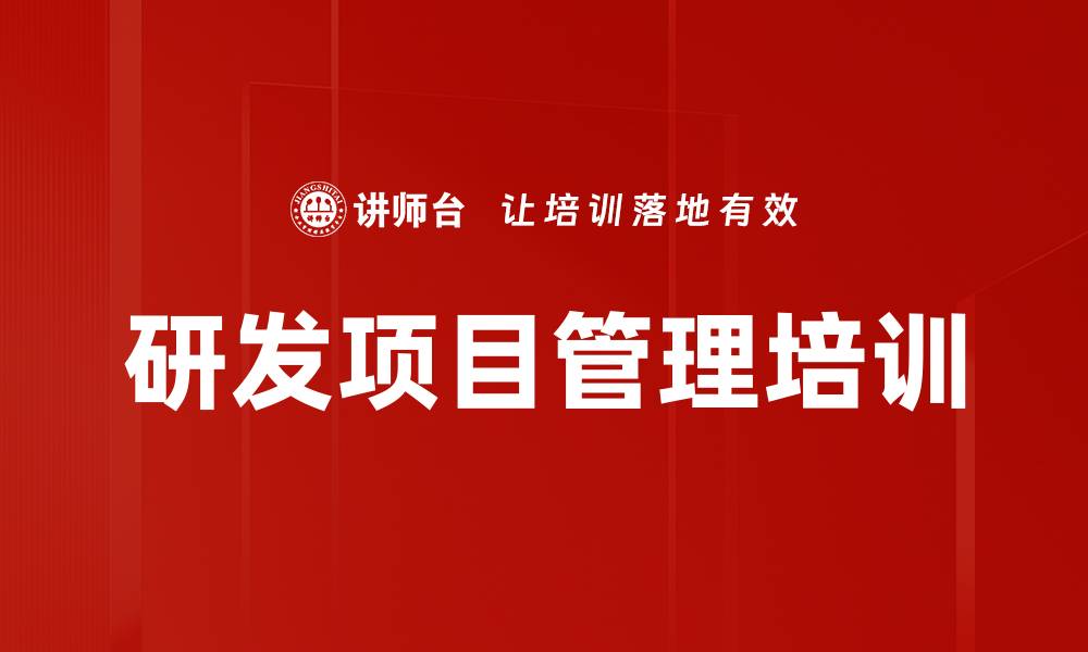 文章研发项目管理培训：提升企业核心竞争力的实用方法的缩略图